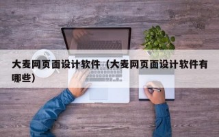 大麦网页面设计软件（大麦网页面设计软件有哪些）