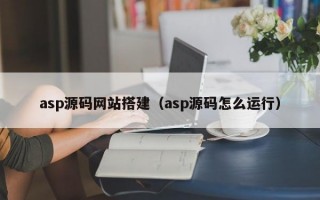 asp源码网站搭建（asp源码怎么运行）