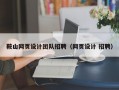 鞍山网页设计团队招聘（网页设计 招聘）