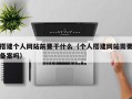 搭建个人网站前要干什么（个人搭建网站需要备案吗）