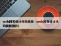 web网页设计代码模板（web网页设计代码模板图片）