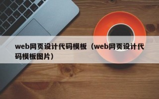 web网页设计代码模板（web网页设计代码模板图片）