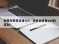 网站与网页设计ppt（网页设计和ppt的区别）