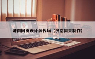 济南网页设计源代码（济南网页制作）