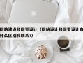 网站建设和网页设计（网站设计和网页设计有什么区别和联系?）