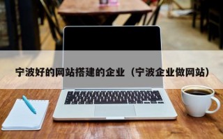 宁波好的网站搭建的企业（宁波企业做网站）