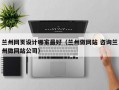兰州网页设计哪家最好（兰州做网站 咨询兰州做网站公司）