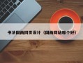 书法国画网页设计（国画网站哪个好）