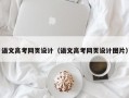 语文高考网页设计（语文高考网页设计图片）