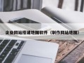 企业网站搭建地图软件（制作网站地图）