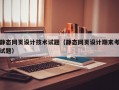 静态网页设计技术试题（静态网页设计期末考试题）