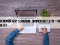 武隆网页设计公司费用（做网页设计工资一般多少）