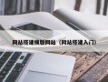 网站搭建模版网站（网站搭建入门）