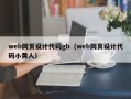 web网页设计代码gb（web网页设计代码小黄人）