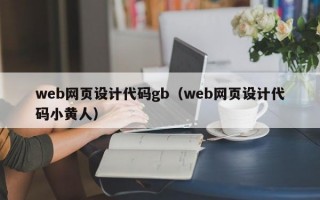 web网页设计代码gb（web网页设计代码小黄人）