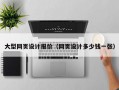 大型网页设计报价（网页设计多少钱一张）
