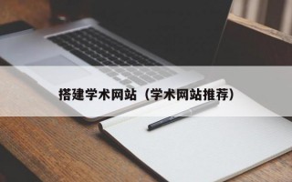 搭建学术网站（学术网站推荐）