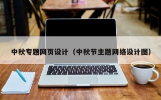 中秋专题网页设计（中秋节主题网络设计图）