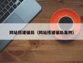 网站搭建骗局（网站搭建骗局案例）