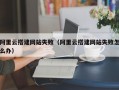 阿里云搭建网站失败（阿里云搭建网站失败怎么办）