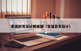 家谱网页设计模板图（家谱首页设计）