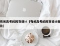 有关高考的网页设计（有关高考的网页设计图片）