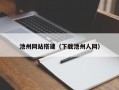 池州网站搭建（下载池州人网）