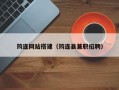 筠连网站搭建（筠连县兼职招聘）