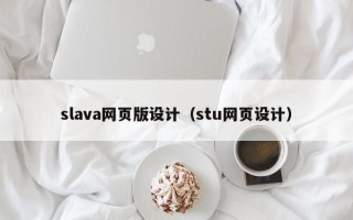 slava网页版设计（stu网页设计）