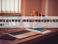 网页设计师演讲（网页设计师面试自我介绍范文）