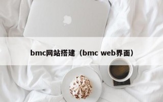 bmc网站搭建（bmc web界面）