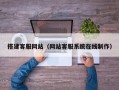 搭建客服网站（网站客服系统在线制作）