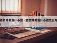 旅游网页设计小结（旅游网页设计小结怎么写）