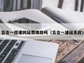 五合一搭建网站费用高吗（五合一建站系统）