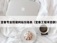 宜春专业搭建网站价格表（宜春工程项目群）
