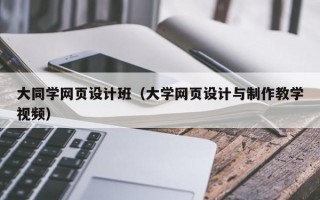 大同学网页设计班（大学网页设计与制作教学视频）