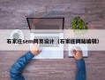 石家庄sem网页设计（石家庄网站编辑）