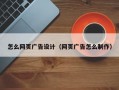 怎么网页广告设计（网页广告怎么制作）