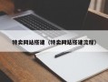 特卖网站搭建（特卖网站搭建流程）