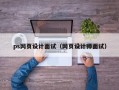 ps网页设计面试（网页设计师面试）
