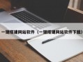一键搭建网站软件（一键搭建网站软件下载）