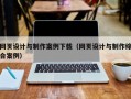 网页设计与制作案例下载（网页设计与制作综合案例）