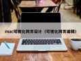 mac可视化网页设计（可视化网页编辑）