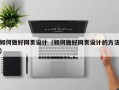 如何做好网页设计（如何做好网页设计的方法）