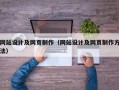 网站设计及网页制作（网站设计及网页制作方法）