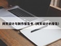 网页设计与制作报告书（网页设计的报告）