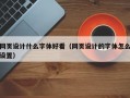 网页设计什么字体好看（网页设计的字体怎么设置）