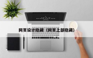 网页设计隐藏（网页上部隐藏）