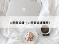 ui网页设计（ui网页设计图片）