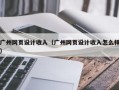 广州网页设计收入（广州网页设计收入怎么样）